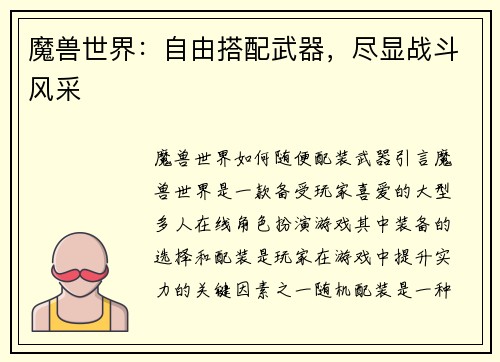 魔兽世界：自由搭配武器，尽显战斗风采