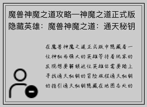 魔兽神魔之道攻略—神魔之道正式版隐藏英雄：魔兽神魔之道：通天秘钥指引