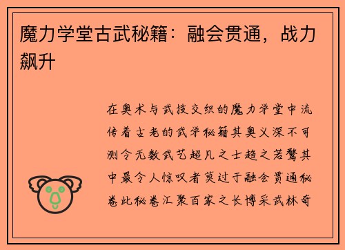魔力学堂古武秘籍：融会贯通，战力飙升