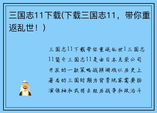 三国志11下载(下载三国志11，带你重返乱世！)