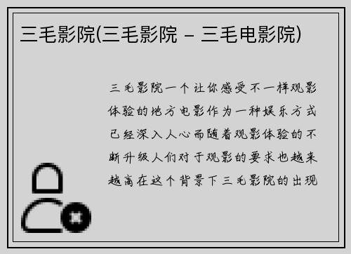 三毛影院(三毛影院 - 三毛电影院)