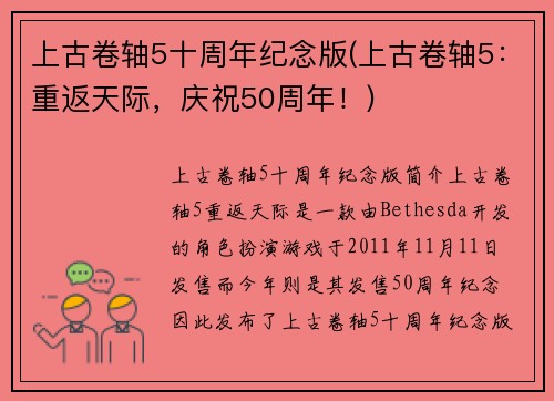 上古卷轴5十周年纪念版(上古卷轴5：重返天际，庆祝50周年！)