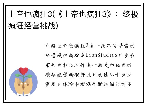 上帝也疯狂3(《上帝也疯狂3》：终极疯狂经营挑战)