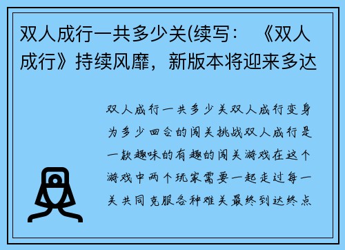 双人成行一共多少关(续写： 《双人成行》持续风靡，新版本将迎来多达100关 新标题：续写《双人成行》：百关大挑战提高你的游戏技巧)