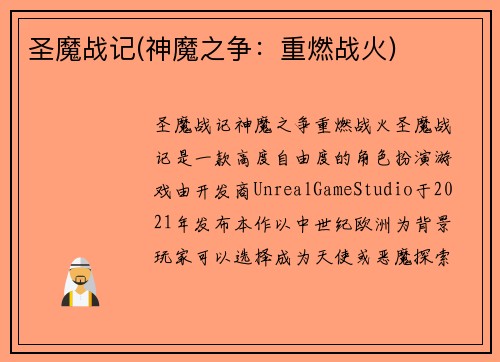 圣魔战记(神魔之争：重燃战火)