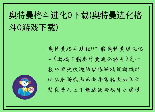 奥特曼格斗进化0下载(奥特曼进化格斗0游戏下载)