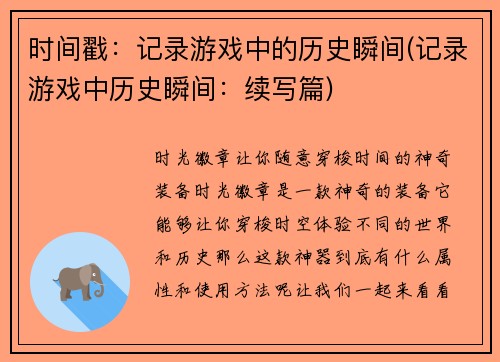 时间戳：记录游戏中的历史瞬间(记录游戏中历史瞬间：续写篇)