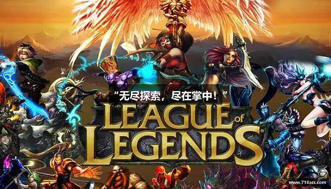 “无尽探索，尽在掌中！”